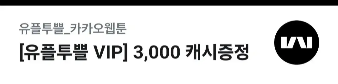 카카오웹툰 3000캐시